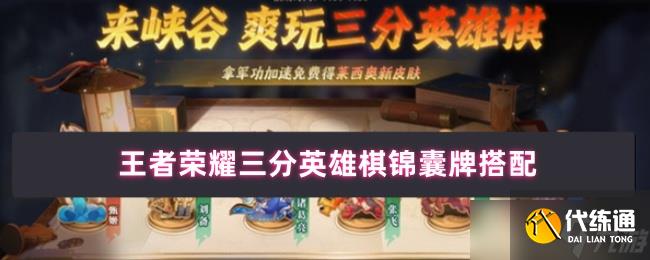 王者榮耀三分英雄棋錦囊終極指南：終結回合制勝三王牌