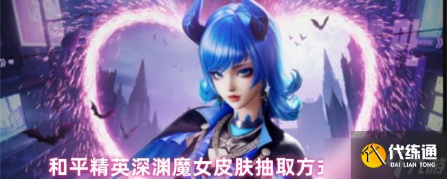 和平精英深渊魔女皮肤抽取指南：上线时间与精准保底解析