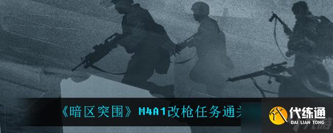 暗區(qū)突圍M4A1改裝攻略
