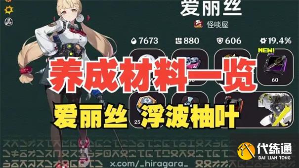 絕區零愛麗絲培養材料