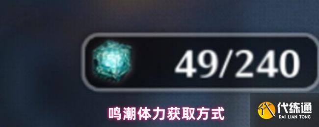 鸣潮体力获取方式