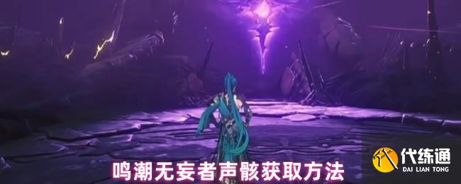 鳴潮無妄者聲骸在哪出-無妄者聲骸獲取方法