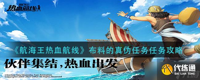 尋找航海王熱血航線真偽布料的具體位置