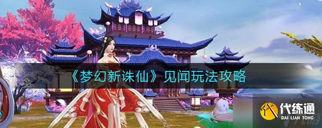 新誅仙夢幻之旅攻略指南