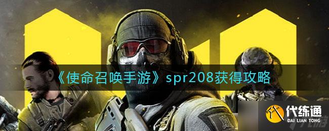 使命召喚手游SPR208獲取攻略
