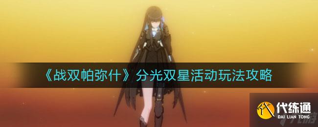 戰雙帕彌什雙星聯動活動攻略