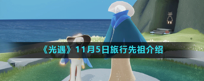 “11.5光遇复刻先祖揭秘”
