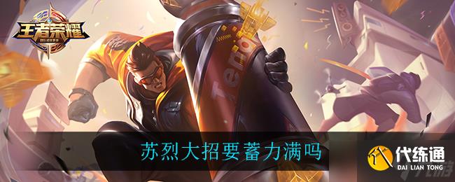 “蘇烈大招是否需要蓄力至滿級”