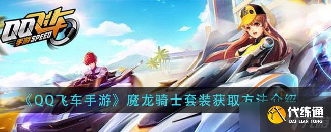 魔龍騎士套裝獲取攻略：QQ飛車手游