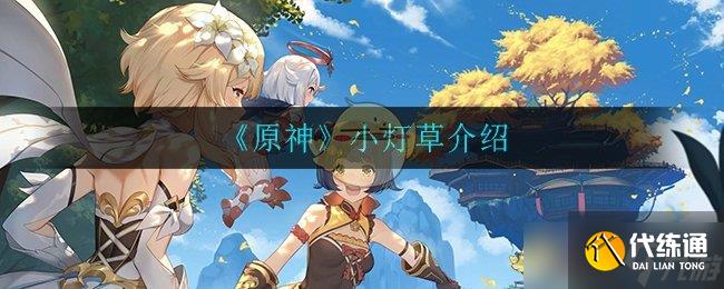 原神獲取小燈草攻略