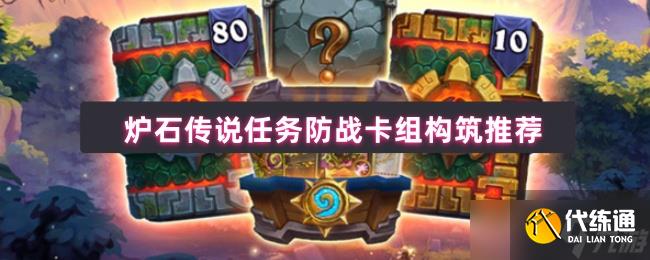 爐石傳說任務防戰卡組終極指南：天梯霸主強勢回歸