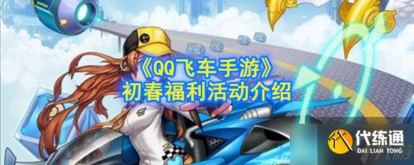 QQ飛車手游春季活動攻略詳解