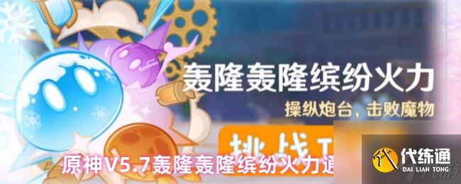 原神V5.7轟隆轟隆繽紛火力第一天通關攻略