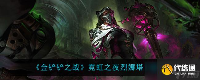 烈娜塔金鏟鏟之戰裝備攻略