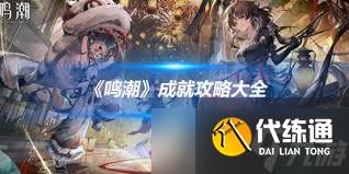 鳴潮無神論者成就怎么完成