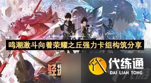 鳴潮激斗向著榮耀之丘如何搭配卡組