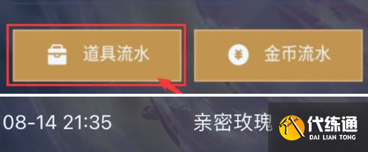 王者榮耀親密度玫瑰使用記錄查看方法2