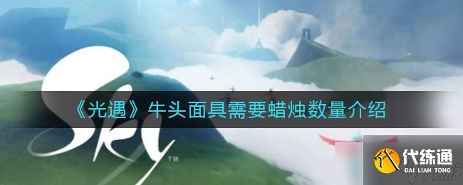 光遇获取牛头面具所需蜡烛数量揭晓