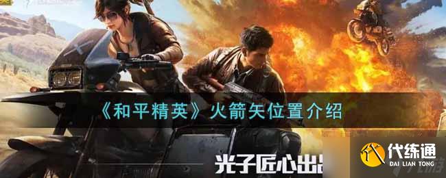 和平精英：火箭矢尋蹤指南