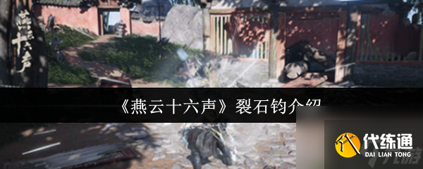 《燕云十六聲》裂石鈞介紹