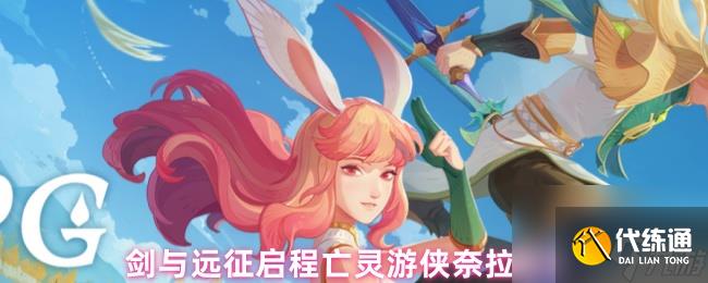 劍與遠征啟程亡靈游俠奈拉測評