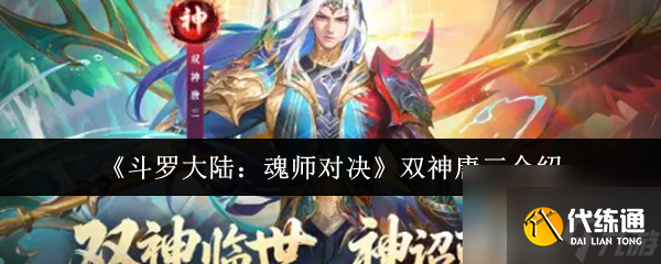 《斗罗大陆：魂师对决》双神唐三介绍