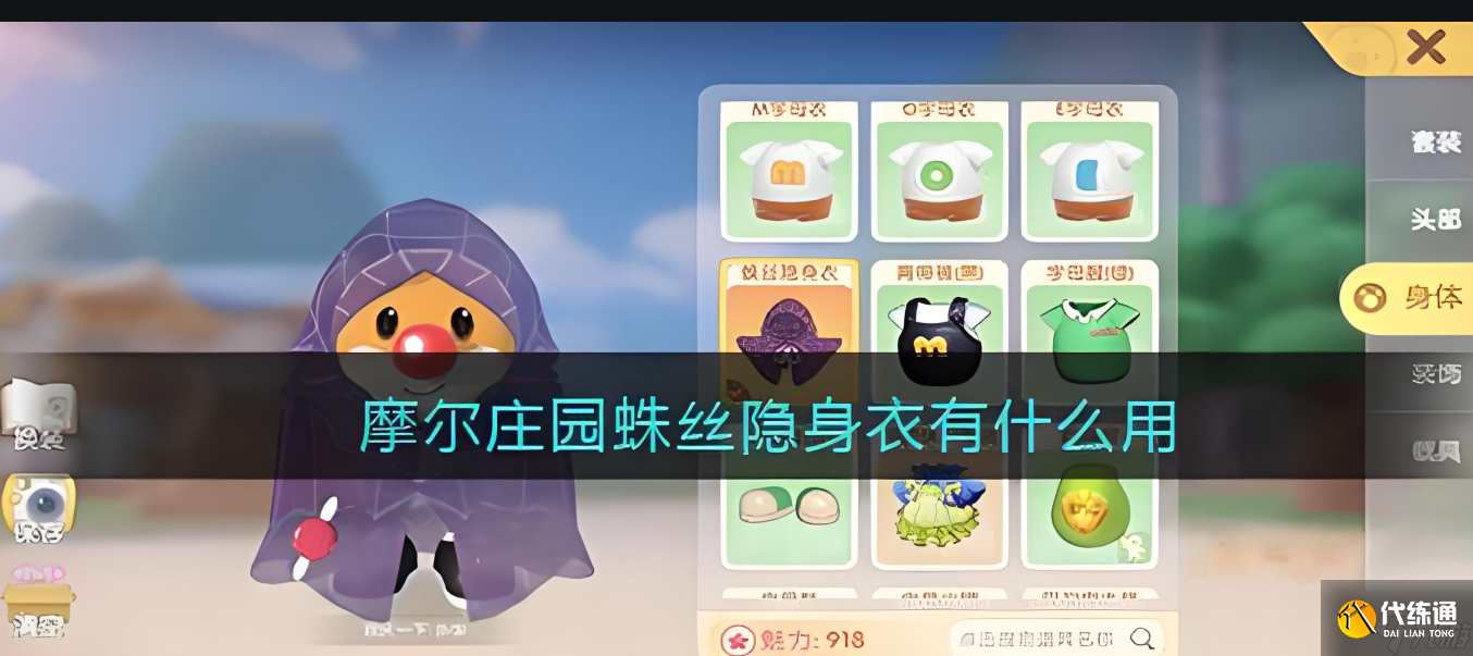 摩尔庄园蜘蛛隐身衣怎么隐身