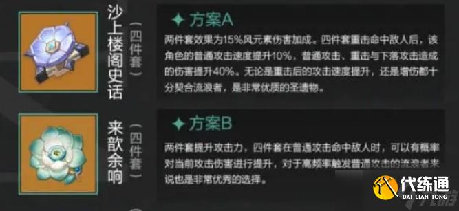 原神流浪者圣遺物怎么配