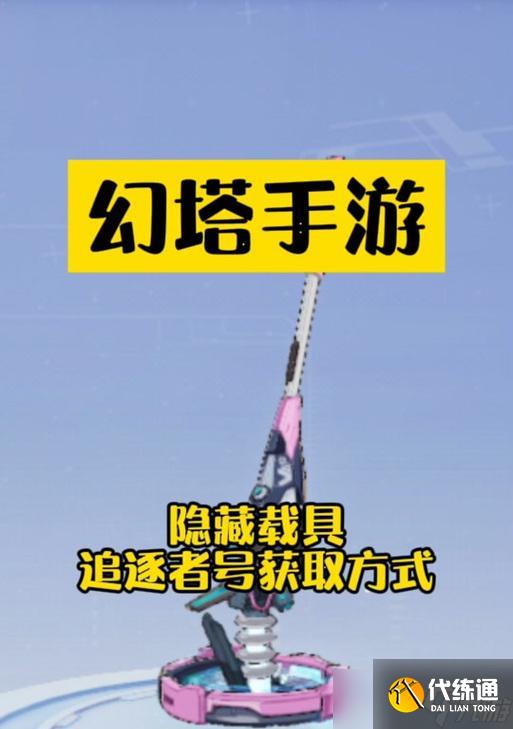 《幻塔心形模具获取攻略》（玩转游戏）