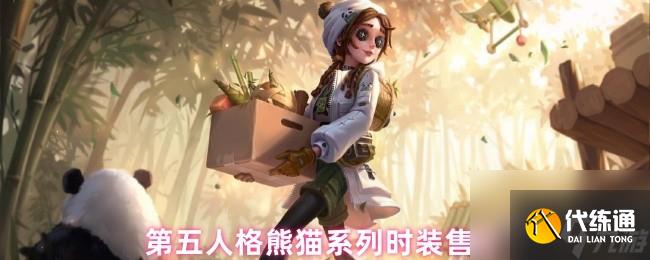 第五人格熊貓系列時裝售價