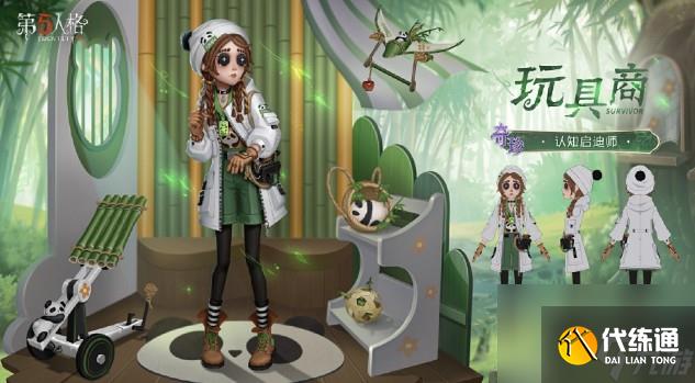 第五人格熊貓系列時裝售價