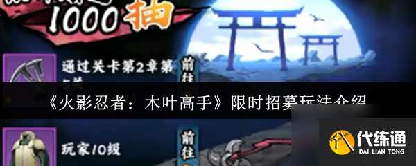 《火影忍者：木葉高手》限時招募玩法介紹