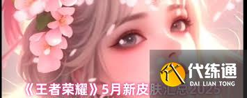 5月王者榮耀出了哪些新皮膚