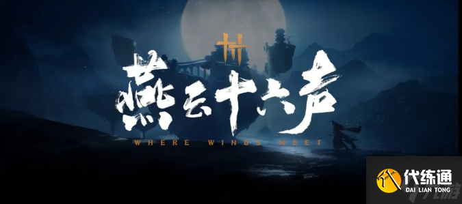 燕云十六声新版本什么时候更新？