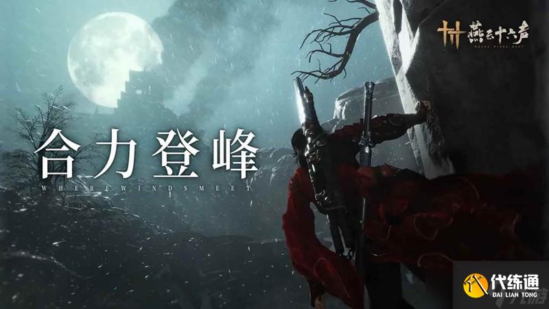 燕云十六聲武道心宮困難 通關競速牽絲霖純奶攻略