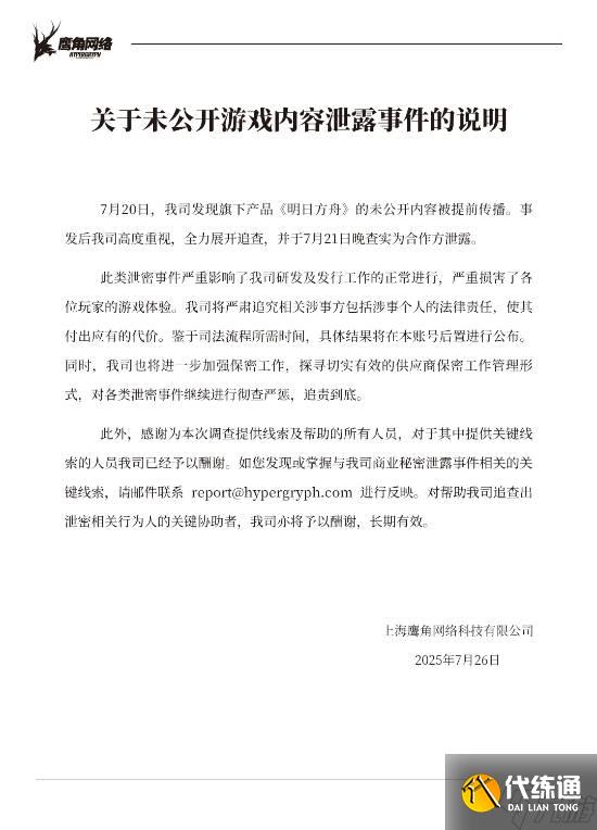 《明日方舟》官方回應(yīng)內(nèi)容被泄露：嚴(yán)肅追究相關(guān)責(zé)任！