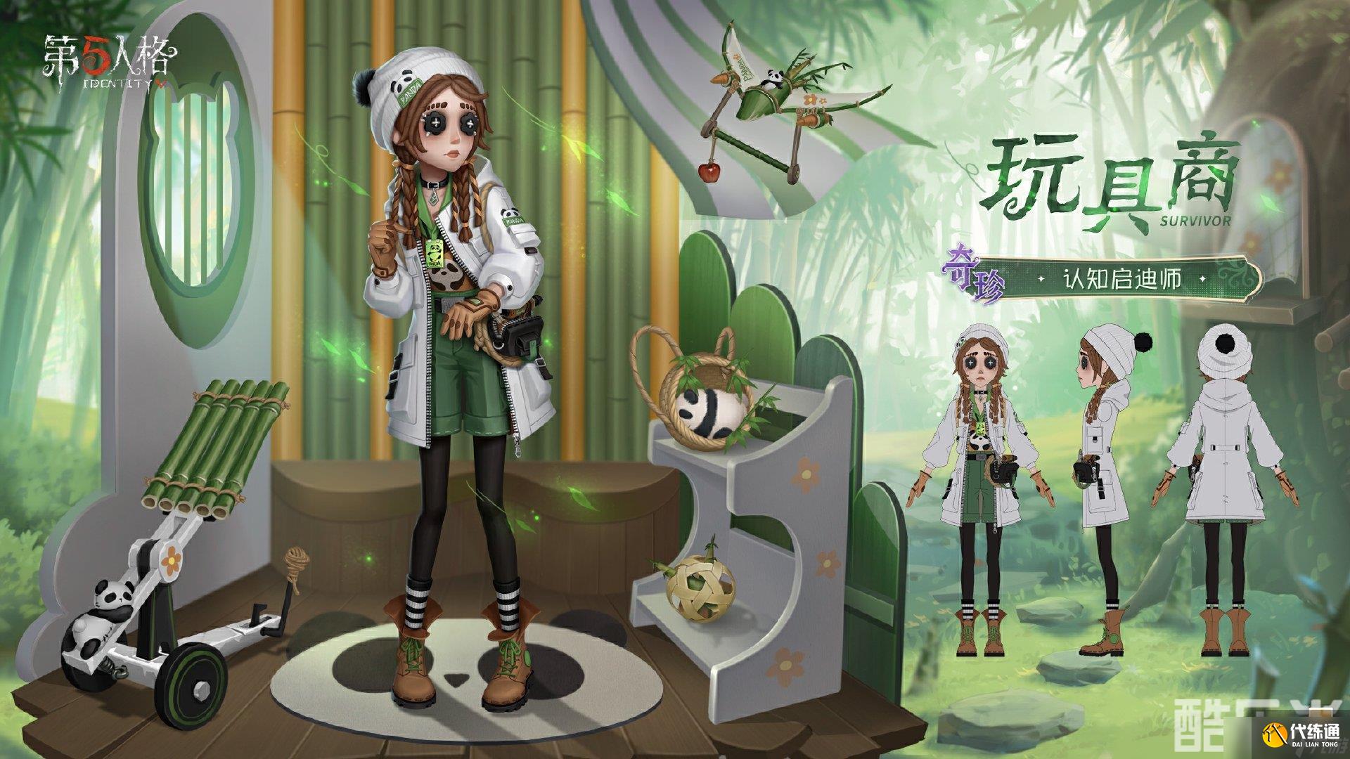 第五人格熊貓系列時裝外觀