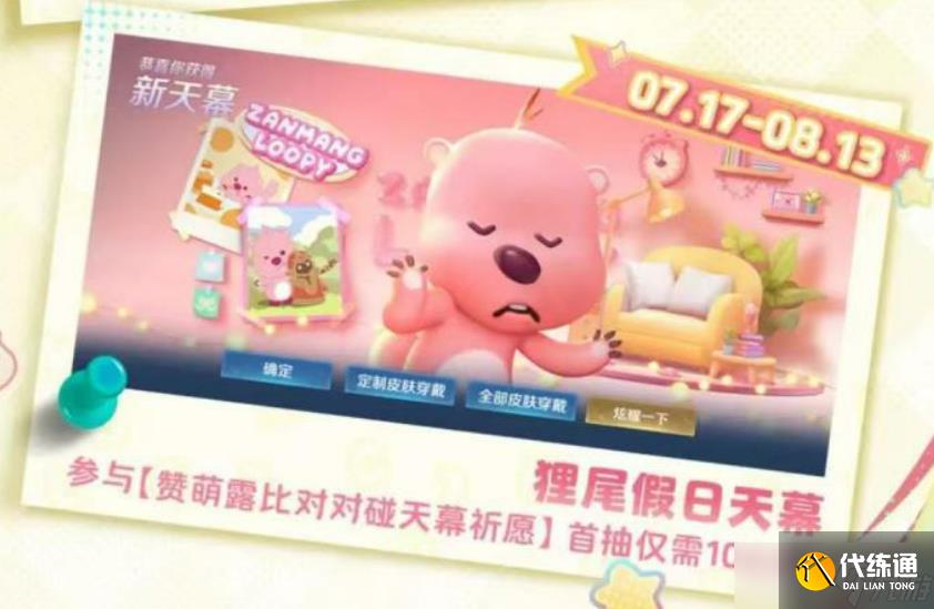 《王者荣耀》loopy联动介绍