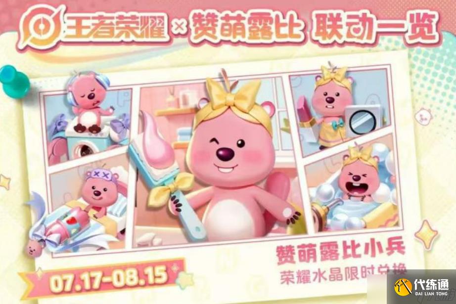 《王者荣耀》loopy联动介绍