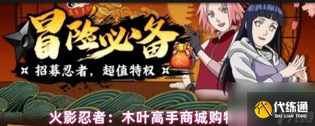 火影忍者:木葉高手商城購物指南