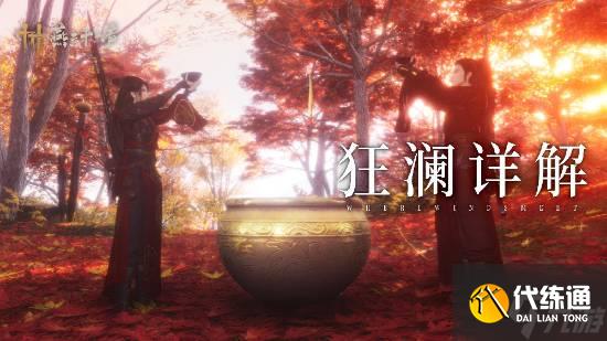 《燕云十六聲》新門派“狂瀾”上線！獨特醉酒系統