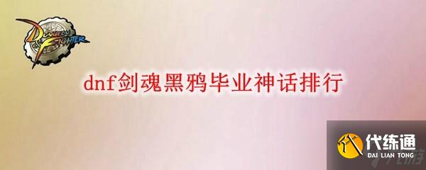 dnf剑魂黑鸦毕业神话排行