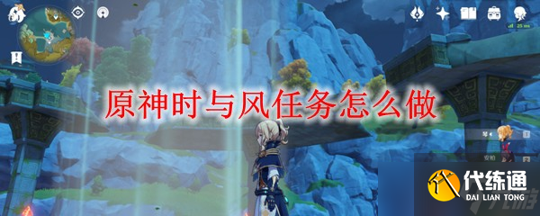 原神時與風任務怎么做
