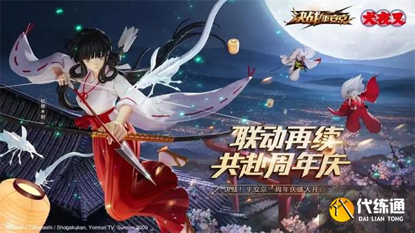 决战平安京周年庆是什么时候