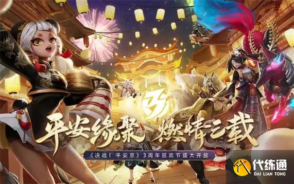 决战平安京周年庆是什么时候