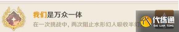 原神水形幻人雙隱藏成就攻略！連線打斷與強化擊殺全解析