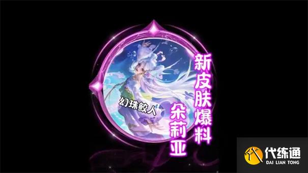 王者榮耀朵莉亞幻珠鮫人怎么獲得