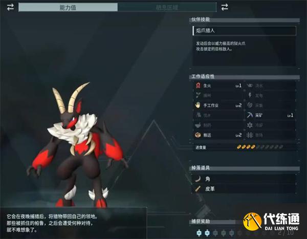 幻獸帕魯炎魔羊怎么捕捉