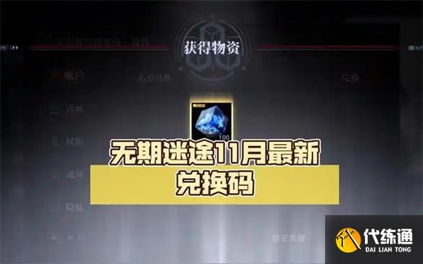 無期迷途三周年兌換碼