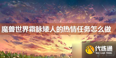 魔獸世界霜脈矮人的熱情任務(wù)怎么做